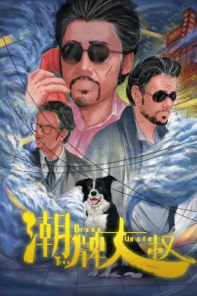 潮牌大叔封面图