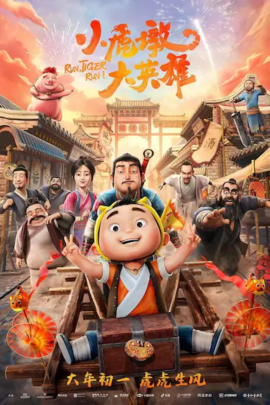 小虎墩大英雄封面图