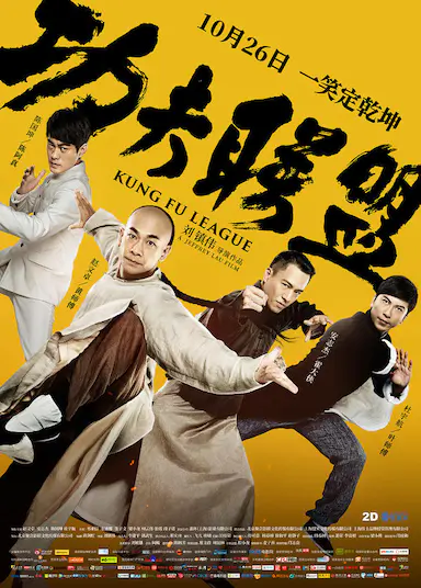 功夫联盟封面图