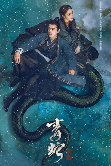 青蛇：前缘封面图