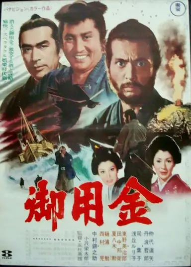 御用金