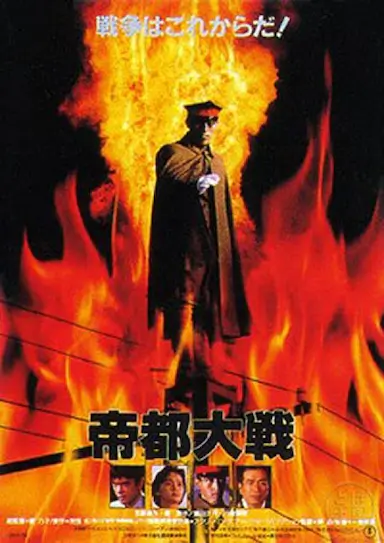 帝都大战