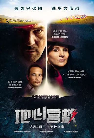 地心营救封面图