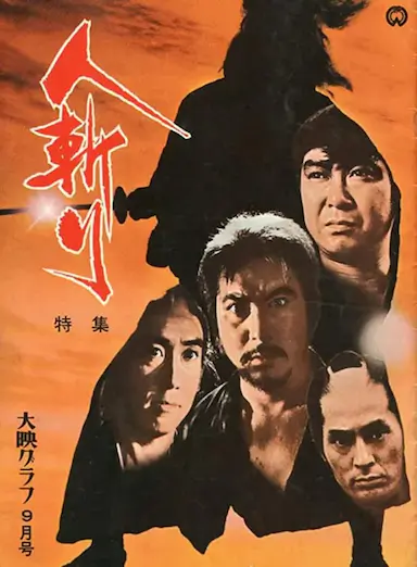 人斩