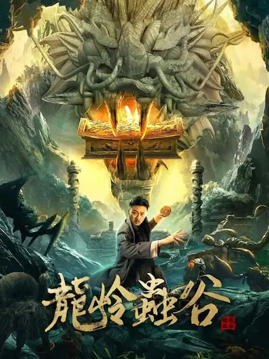 龙岭虫谷封面图