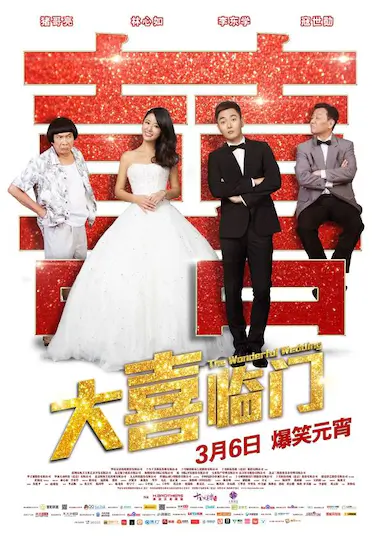 大喜临门封面图
