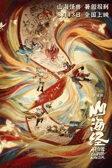 山海经之再见怪兽