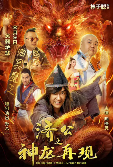 济公之神龙再现