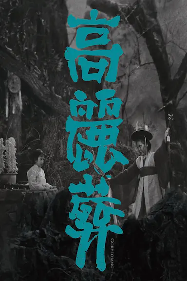 高丽葬