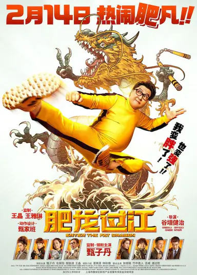 肥龙过江封面图