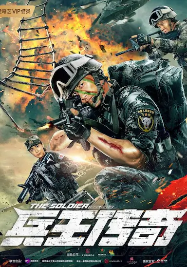 兵王传奇封面图