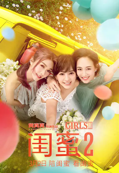 闺蜜2