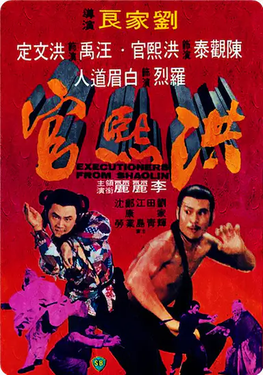 洪熙官封面图