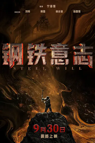钢铁意志封面图