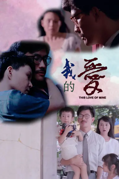 我的爱