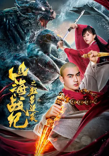 山海战纪之狂兽逆袭
