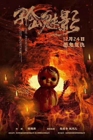 孤山魅影