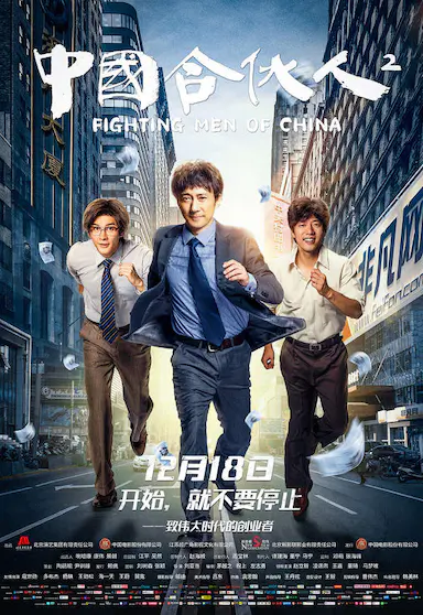 中国合伙人2