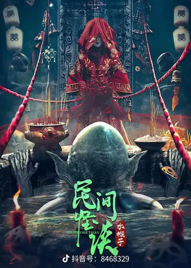 民间怪谈：水猴子