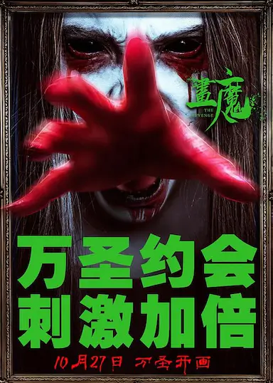 画魔人