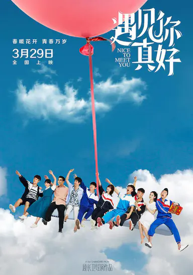 遇见你真好封面图