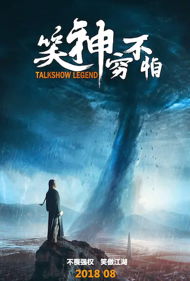 笑神穷不怕