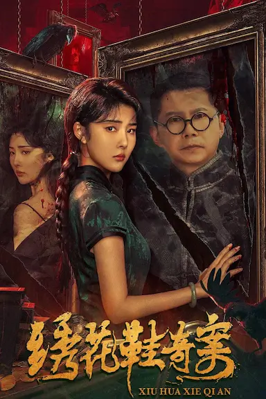 绣花鞋奇案封面图