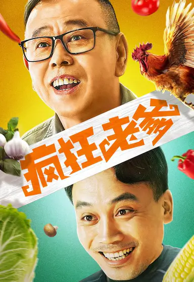 疯狂老爹封面图