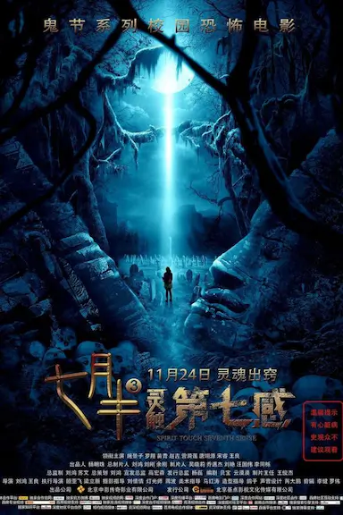 七月半3：灵触第七感