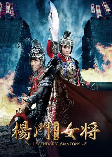 杨门女将之军令如山封面图