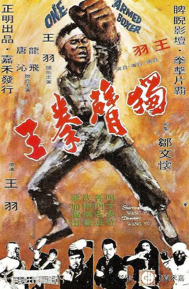 独臂拳王