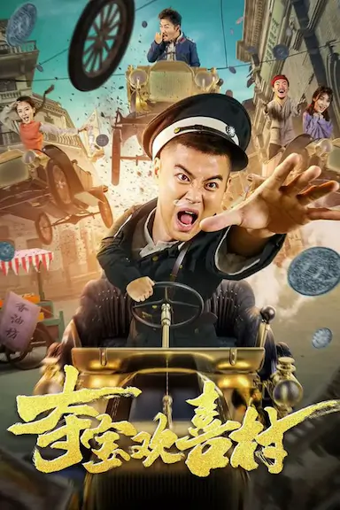 夺宝欢喜村封面图