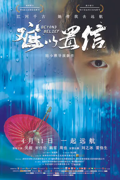 难以置信