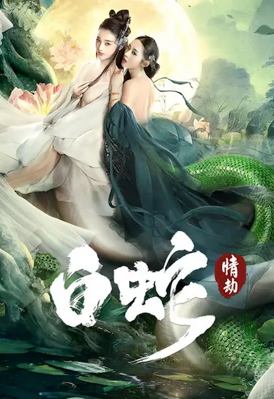 白蛇：情劫封面图