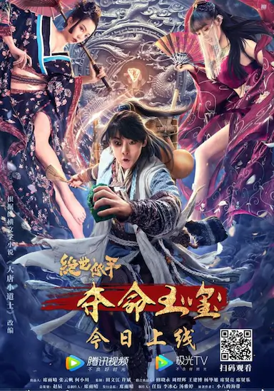 绝世低手之夺命玉玺