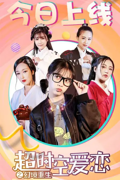 超时空爱恋之幻境重生封面图