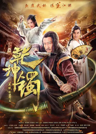 乾坤镯