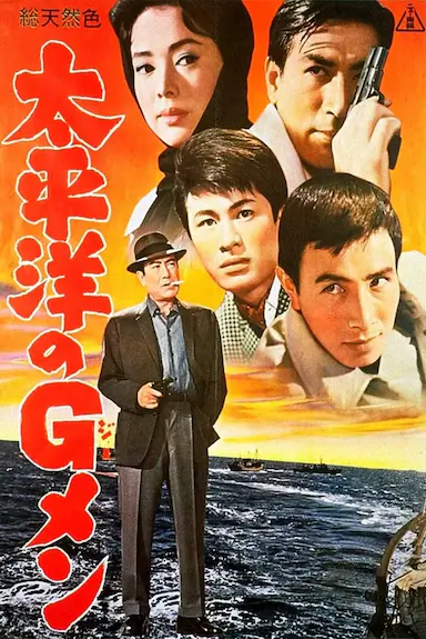 太平洋的G-men