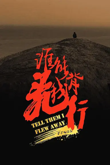 谁能背我飞行