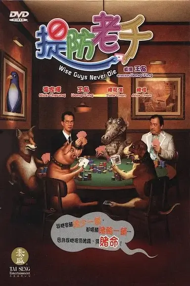 提防老千封面图
