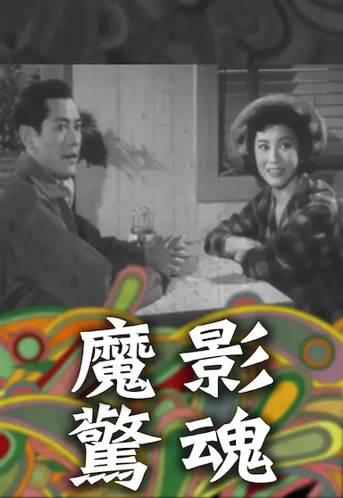 魔影惊魂
