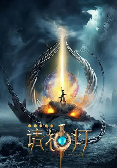 请神灯1封面图