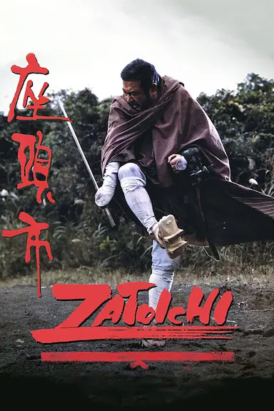 座头市