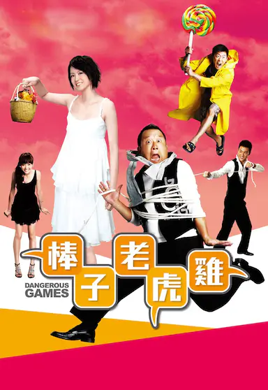 棒子老虎鸡封面图