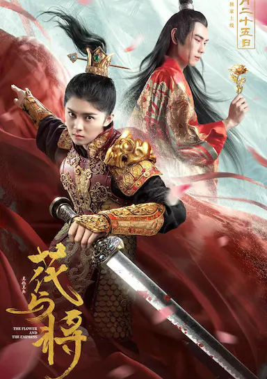 花与将
