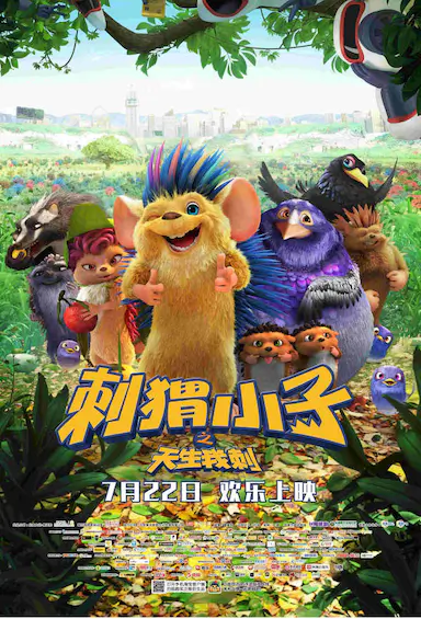 刺猬小子之天生我刺封面图