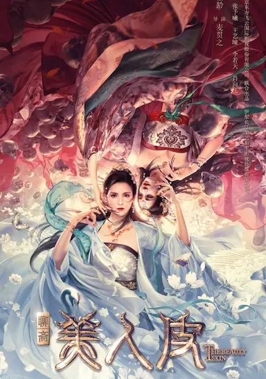 美人皮