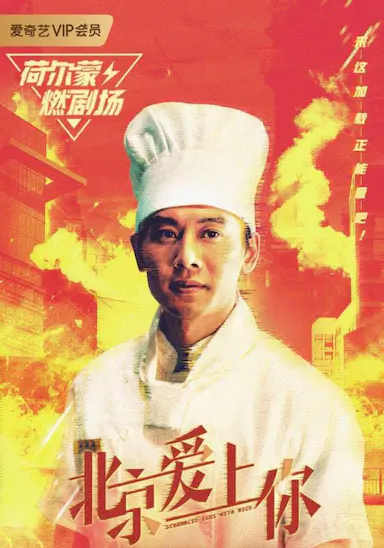 北京爱上你
