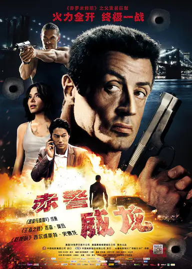 赤警威龙封面图