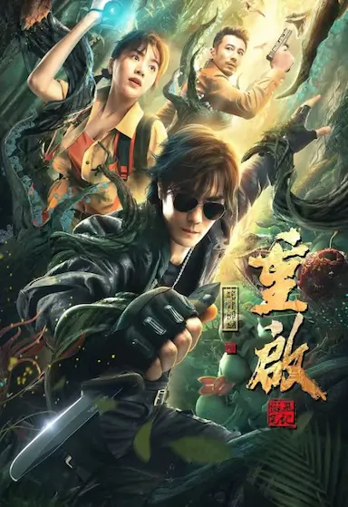 重启之蛇骨佛蜕封面图
